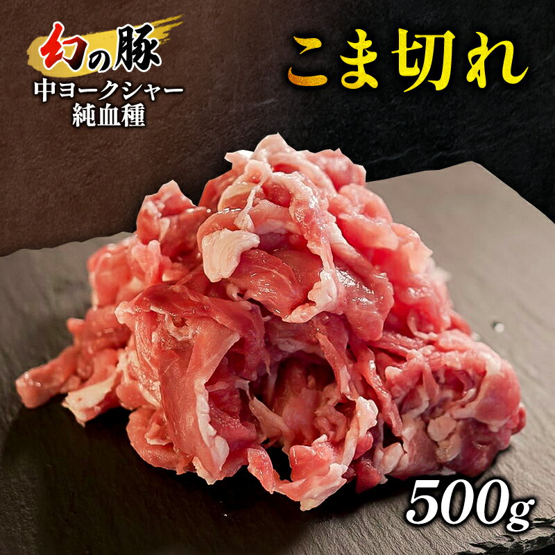 幻の豚中ヨークシャー純血種こま切れ500g [ お肉 豚肉 炒め物 夕飯 晩御飯 グルメ 食材 上質な脂 希少品種 ]