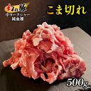 【ふるさと納税】幻の豚中ヨークシャー純血種こま切れ500g　【 お肉 豚肉 炒め物 夕飯 晩御飯 グルメ 食材 上質な脂 希少品種 】