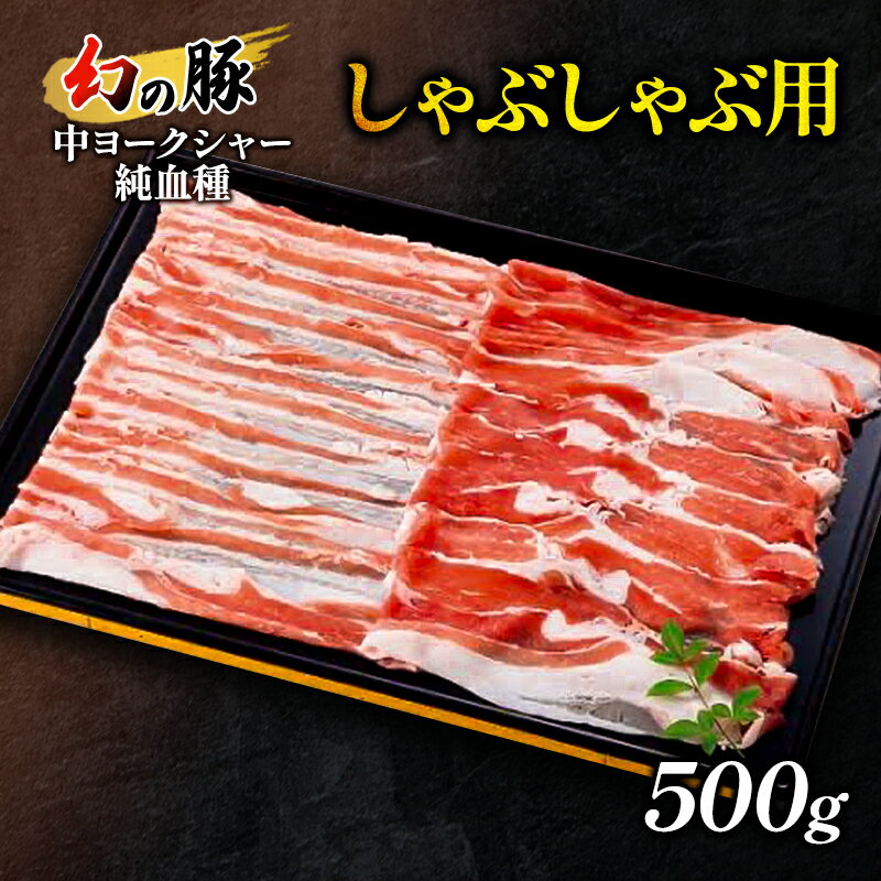 【ふるさと納税】幻の豚中ヨークシャー純血種しゃぶしゃぶ用500g　【 お肉 豚肉 鍋物 鍋料理 お祝い 夕飯 グルメ 食材 上質な脂 希少品種 】