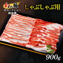 名称しゃぶしゃぶ用（豚肉）内容量内容量300g×3パック（冷凍真空）（部位は在庫状況による）産地上田市産消費期限発送から30日保存方法要冷凍（-18℃以下）加工業者peacemaker長野県上田市事業者信州MEAT LABORATORY配送方法冷凍配送備考※画像はイメージです。 ・ふるさと納税よくある質問はこちら ・寄附申込みのキャンセル、返礼品の変更・返品はできません。あらかじめご了承ください。【ふるさと納税】幻の豚中ヨークシャー純血種しゃぶしゃぶ用900g　【 お肉 豚肉 鍋物 鍋料理 お祝い 夕飯 グルメ 食材 上質な脂 希少品種 】 幻の豚である中ヨークシャー種の肉をしゃぶしゃぶ用にスライスした商品です。 非常に味わいのある豚肉で脂は上質ですので、普段とは一味違ったしゃぶしゃぶを堪能ください。 【幻の豚！中ヨークシャー種について】 天然記念物レベルの世界一美味いと言われる品種で、ただの豚ではありません！ テレビ等でも多数取り上げられている、世界的にも希少となっている品種です。 原産はイギリス。中ヨークシャー種は非常においしい豚肉でありながら、生産者からすると儲からない経済効率の悪い豚肉ともいわれ、本国イギリスでも中ヨークシャー種の元首が途絶えたこともあり純粋な中ヨークシャー種は非常に少なくなっています。 全国でたった7頭までその数を減らし絶滅品種とまでいわれ、年間約1,600～1,700万頭が出荷されている現在の養豚業界の中では”超”がつく希少な豚です。 上田市菅平高原ダボス牧場では、この豚を少ない頭数ではありますが復活させました。 非常に少ない頭数の飼育となりますので数量限定となります。 【産地名】 長野県上田市菅平 【製造者】 信州MEATMANUFACTURE　長野県上田市 寄附金の用途について Aコース　夢に向かって！上田城復元プロジェクト Bコース　スポーツ合宿の聖地　菅平高原　菅平高原スポーツ施設整備事業 Cコース　がんばれ子どもたち！学び舎応援　学校教育活動支援事業 Dコース　いつまでも大切にしたい私の故郷　上田の原風景保全整備事業 Eコース　文化・芸術と交流によるまちの魅力アップ！　文化・芸術創造事業 Fコース　市長におまかせ！ Gコース　「がんばるぞ、別所線！」～別所線応援プロジェクト～ Hコース　在宅で安心して医療が受けられる体制づくり　地域医療・在宅医療応援事業 Iコース　きらりと光る「地域の宝」歴史・文化財の継承、魅力発信を応援　上田市日本遺産活用推進事業！ 受領証明書及びワンストップ特例申請書のお届けについて 入金確認後、注文内容確認画面の【注文者情報】に記載の住所にお送りいたします。発送の時期は、入金確認後1～2週間程度を目途に、お礼の特産品とは別にお送りいたします。