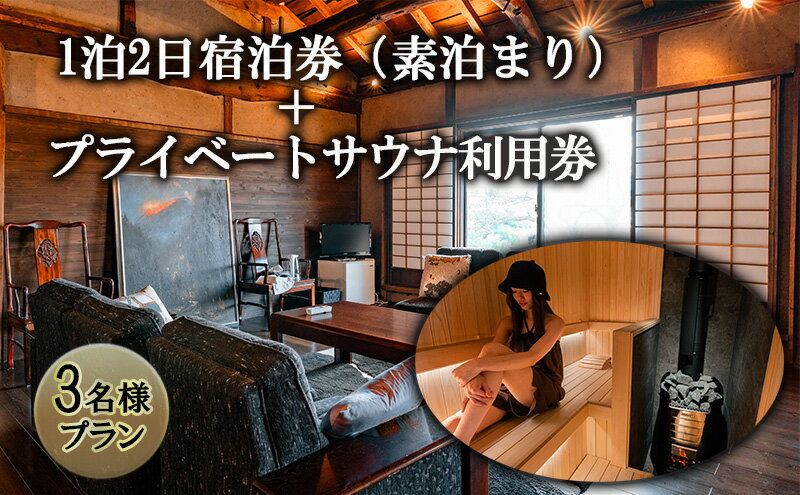 【ふるさと納税】宿泊券 プライベートサウナ利用券 セット 長野県 築100年 古民家 1泊2日 素泊まり 3名様プラン チケット 旅行券 サウナ 利用券 体験チケット 旅行 宿泊 ととのう プライベート空間 プライベートサウナ 施設利用券 長野 上田市 2