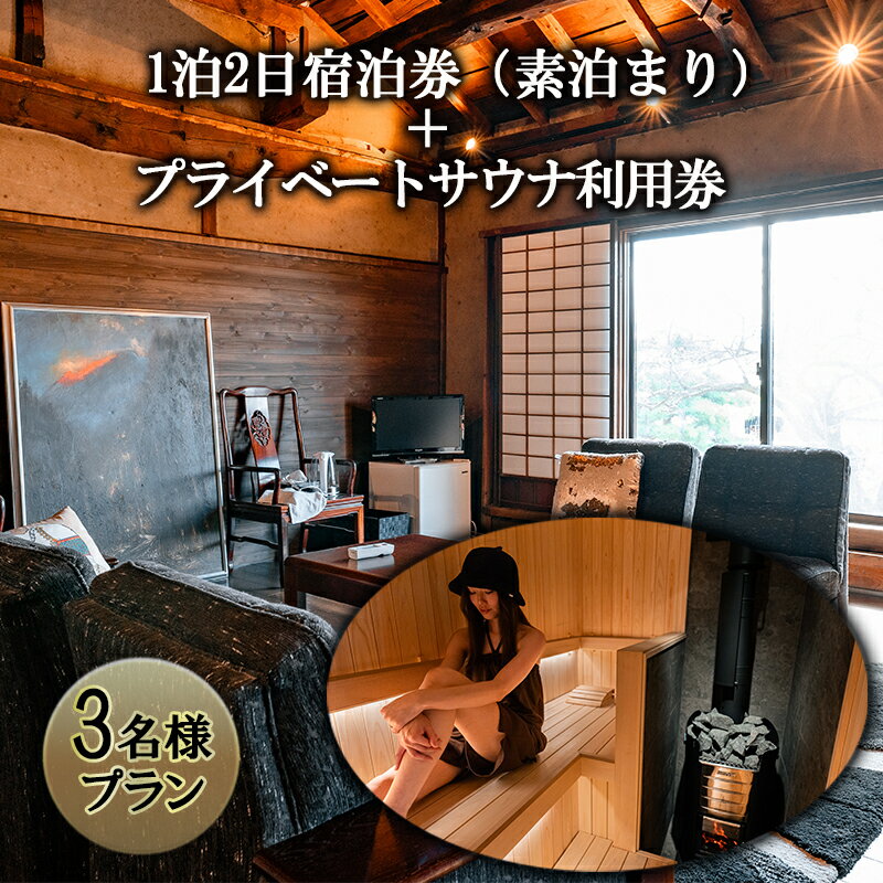 【ふるさと納税】宿泊券 プライベートサウナ利用券 セット 長野県 築100年 古民家 1泊2日 素泊まり 3名様プラン チケット 旅行券 サウナ 利用券 体験チケット 旅行 宿泊 ととのう プライベート空間 プライベートサウナ 施設利用券 長野 上田市