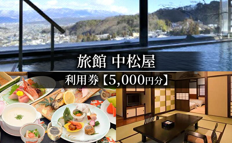 【ふるさと納税】旅館中松屋　利用券【5,000円分】 観光 体験 温泉 リラックス 旅行 クーポン券 宿泊 チケット 信州 上田 長野県 別所温泉 信州の鎌倉
