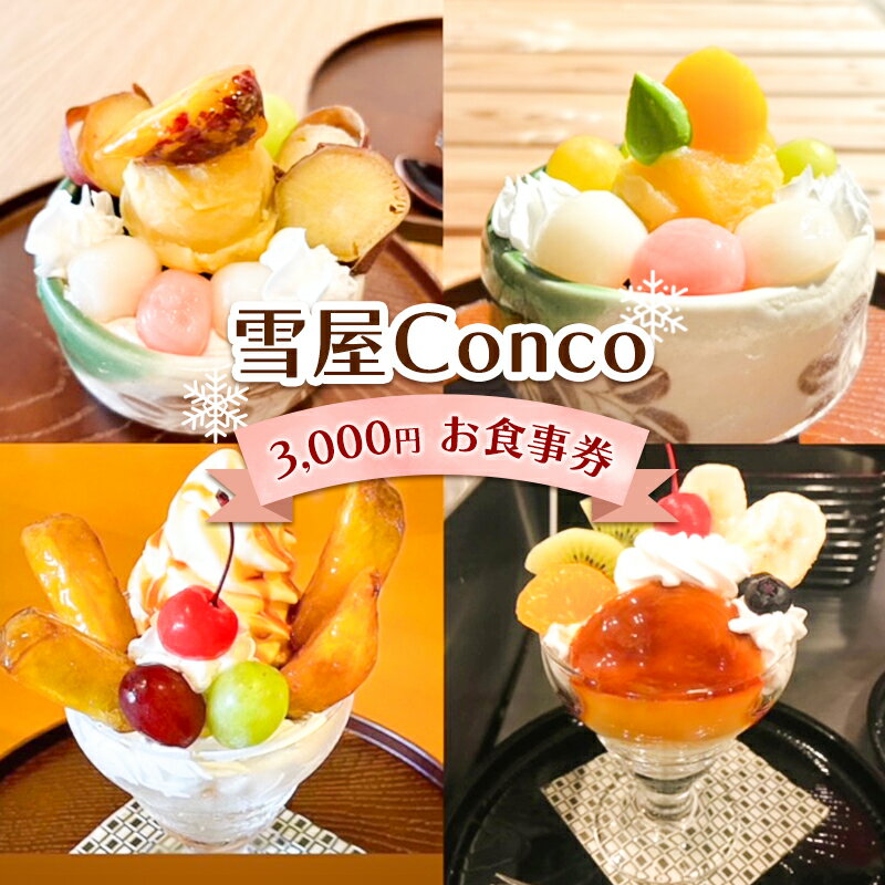 楽天長野県上田市【ふるさと納税】雪屋Conco3,000円お食事券　【 チケット お出かけ 観光 旅行 古民家カフェ かき氷 パフェ パンケーキ あんみつ 学校給食 ソフト麺 ランチ スイーツ 】