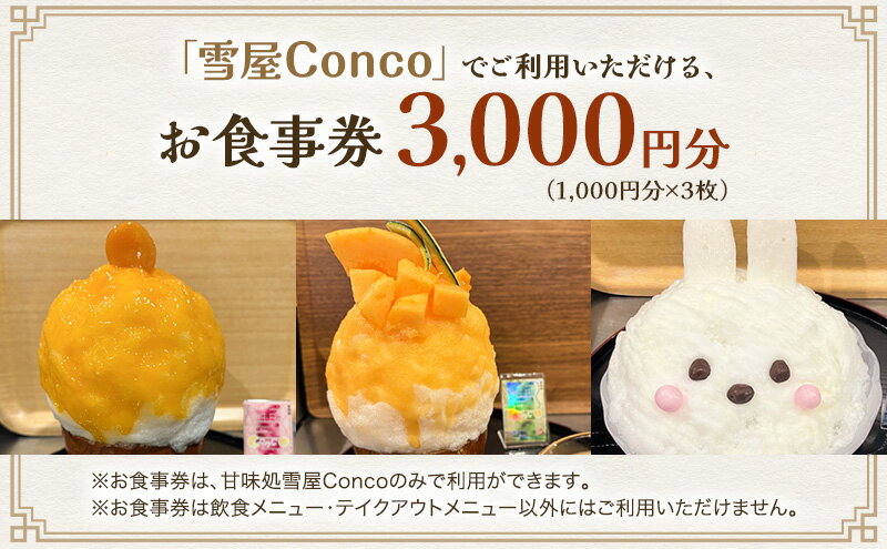 【ふるさと納税】雪屋Conco3,000円お食事券 ふわふわ かわいい カキ氷 あんみつ スイーツ 古民家 カフェ 六文銭グルメ 帰省 土産 観光 長野県 上田市 信州