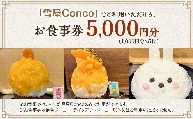 【ふるさと納税】雪屋Conco5,000円お食事券 ふわふわ かわいい カキ氷 あんみつ スイーツ 古民家 カフェ 六文銭グルメ 帰省 土産 観光 長野県 上田市 信州