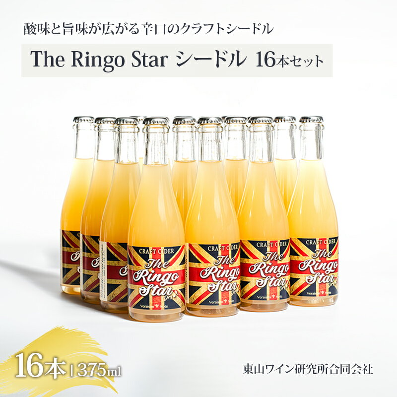 シードル The Ringo Star2020 16本セット [上田市]