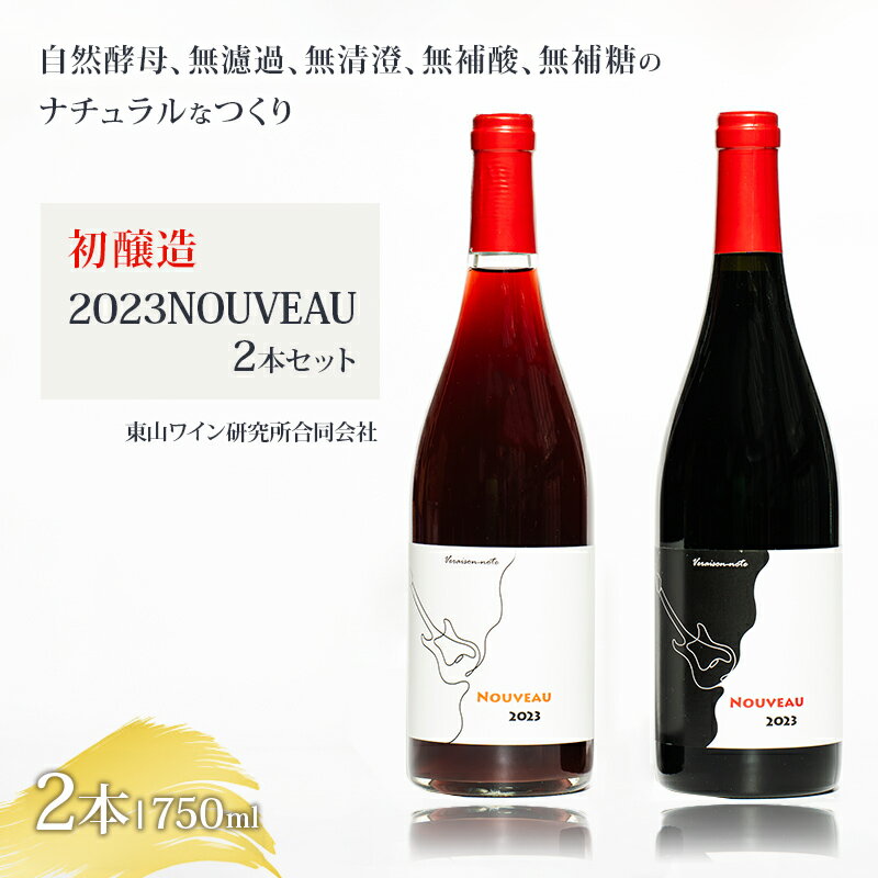  ワイン 初醸造セット 2023NOUVEAUセット レッドラベル＆オレンジラベル Veraison-note　