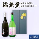 【ふるさと納税】日本酒 長野 福無量 純米大吟醸 + 純米吟醸 720ml×2本 飲み比べ セット 酒 詰め合わせ 飲み比べセット お酒 甘口 女性 ギフト プ...