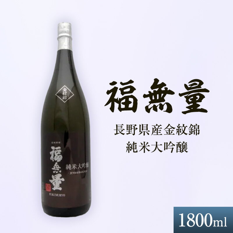 福無量 長野県産金紋錦 純米大吟醸 1800ml　【上田市】