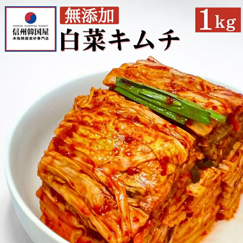 切れてる無添加キムチ 1kg 国産 白菜キムチ 国産 長野県 韓国屋 信州韓国屋 新鮮 健康 発酵食品 おつまみ ご飯のお供 お酒のお供 キムチ鍋 豚キムチ プレゼント ギフト 韓国 白菜 キムチ [上田市]