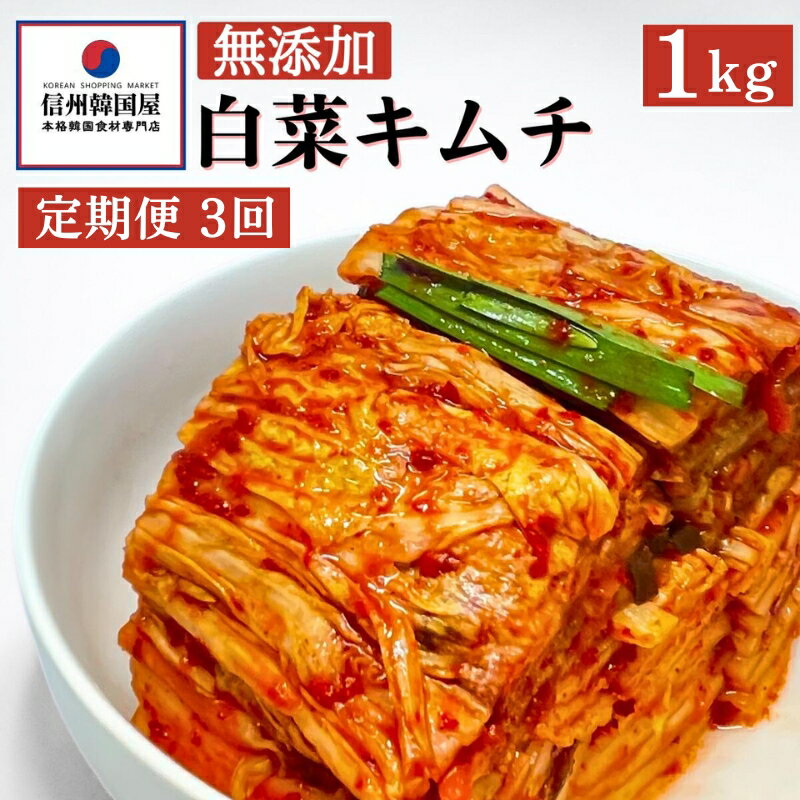 3ヵ月連続でお届け！切れてる無添加キムチ 1kg 国産 白菜キムチ 国産 長野県 韓国屋 信州韓国屋 新鮮 健康 発酵食品 おつまみ ご飯のお供 お酒のお供 キムチ鍋 豚キムチ プレゼント ギフト 韓国 白菜 キムチ　