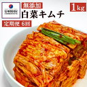 【ふるさと納税】【定期便】6ヵ月連続でお届け!切れてる無添加キムチ 1kg 国産 白菜キムチ 国産 長野県 韓国屋 信州韓国屋 新鮮 健康 発酵食品 おつまみ ...