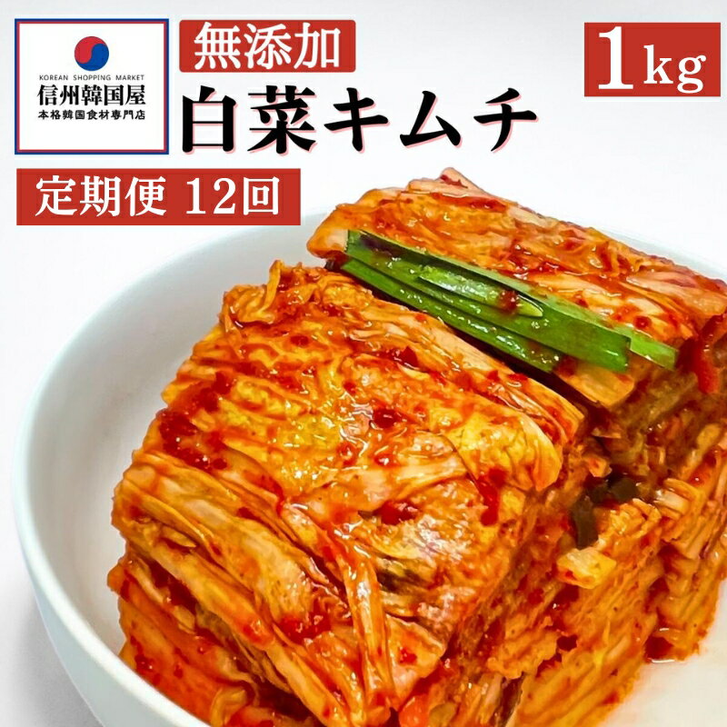 12ヵ月連続でお届け！切れてる無添加キムチ 1kg 国産 白菜キムチ 国産 長野県 韓国屋 信州韓国屋 新鮮 健康 発酵食品 おつまみ ご飯のお供 お酒のお供 キムチ鍋 豚キムチ プレゼント ギフト 韓国 白菜 キムチ　