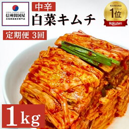 【ふるさと納税】【定期便】3ヵ月連続でお届け！韓国屋の切れてる中辛キムチ 1kg 国産 白菜キムチ 国産 長野県 韓国屋 信州韓国屋 新鮮 健康 発酵食品 おつまみ ご飯のお供 お酒のお供 キムチ鍋 豚キムチ 韓国白菜キムチ　【定期便・上田市】