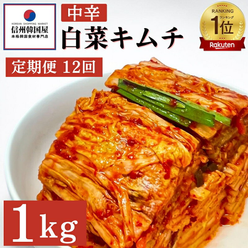 【ふるさと納税】【定期便】12ヵ月連続でお届け!韓国屋の切れてる中辛キムチ 1kg 国産 白菜キムチ 国産 長野県 韓国屋 信州韓国屋 新鮮 健康 発酵食品 おつまみ ご飯のお供 お酒のお供 キムチ鍋 豚キムチ 韓国白菜キムチ