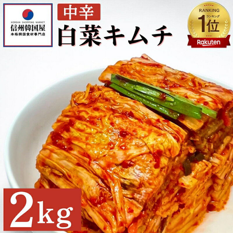 17位! 口コミ数「0件」評価「0」韓国屋の切れてる中辛キムチ 2kg 国産 白菜キムチ 国産 長野県 韓国屋 信州韓国屋 新鮮 健康 発酵食品 おつまみ ご飯のお供 お酒のお･･･ 