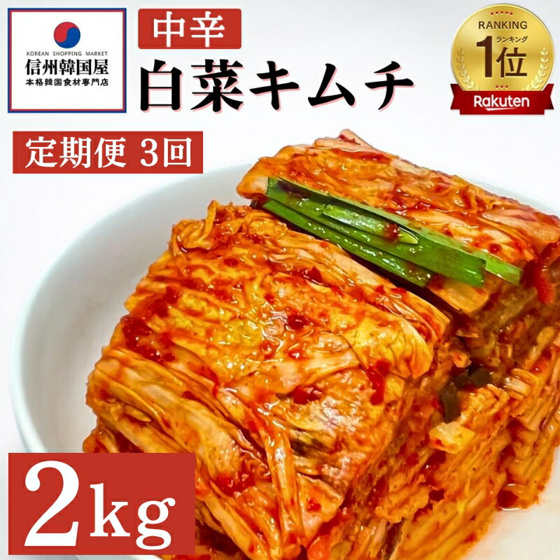 【ふるさと納税】【定期便】3ヵ月連続でお届け！韓国屋の切れてる中辛キムチ 2kg 国産 白菜キムチ 国産 長野県 韓国屋 信州韓国屋 新鮮 健康 発酵食品 おつまみ ご飯のお供 お酒のお供 キムチ鍋 豚キムチ 韓国白菜キムチ　【定期便・上田市】