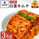 19位! 口コミ数「0件」評価「0」韓国屋の切れてる中辛キムチ 3kg 国産 白菜キムチ 国産 長野県 韓国屋 信州韓国屋 新鮮 健康 発酵食品 おつまみ ご飯のお供 お酒のお･･･ 