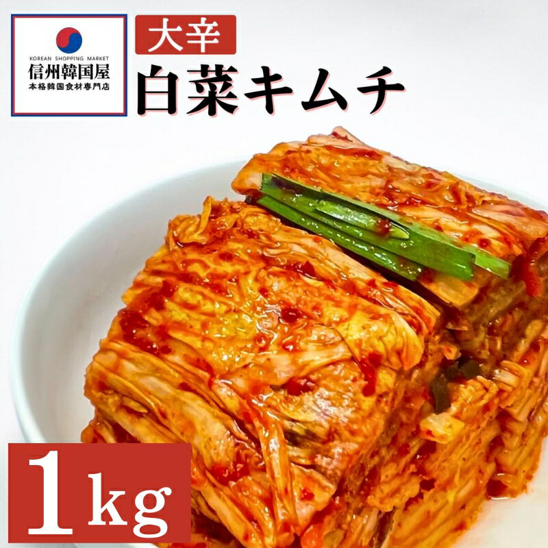 辛党におすすめ!切れてる大辛キムチ 1kg 国産 白菜キムチ 国産 長野県 韓国屋 信州韓国屋 新鮮 健康 発酵食品 おつまみ おかず ご飯のお供 お酒のお供 韓国 白菜 キムチ [上田市]