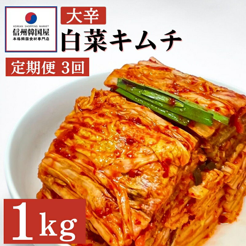 【ふるさと納税】【定期便】3ヵ月連続でお届け！辛党におすすめ！切れてる大辛キムチ 1kg 国産 白菜キムチ 国産 長野県 韓国屋 信州韓国屋 新鮮 健康 発酵食品 おつまみ おかず ご飯のお供 お酒のお供 韓国 白菜 キムチ