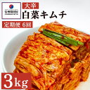 【ふるさと納税】【定期便】6ヵ月連続でお届け!辛党におすすめ!切れてる大辛キムチ 3kg 国産 白菜キムチ 国産 長野県 韓国屋 信州韓国屋 新鮮 健康 発酵食品 おつまみ おかず ご飯のお供 お酒のお供 韓国 白菜 キムチ