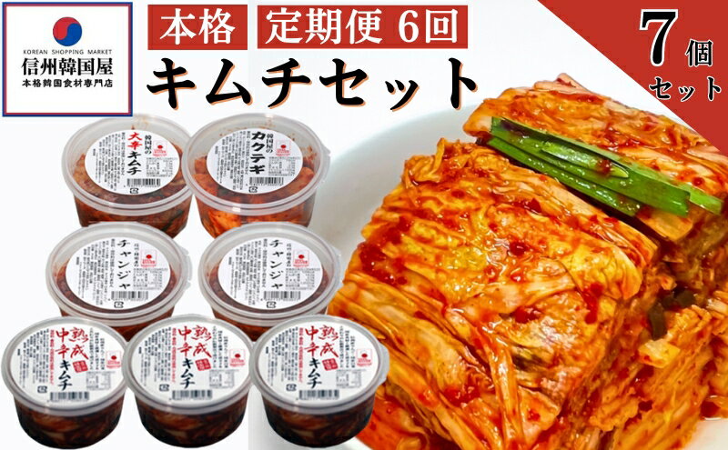 【ふるさと納税】【定期便】6ヵ月連続でお届け！韓国屋の本格キムチセット (中辛キムチ・大辛キムチ・カクテギ・チャンジャ) 7個セット 熟成 中辛 長野県産白菜使用 手作り 乳酸菌 美容 安心安全