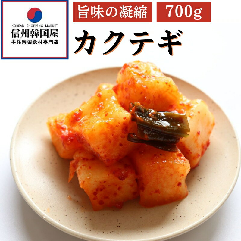 【ふるさと納税】カクテギ 700g 大根 キムチ 健康 発酵食品 おつまみ ご飯のお供 お酒のお供 プレゼント ギフト 韓国 送料無料 大根キムチ カクテキ 着色料 保存料 不使用