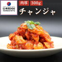 【ふるさと納税】和田龍純米酒仕込みの旨み濃縮チャンジャ 300g 国産 キムチ 長野県 韓国屋 信州韓国屋 新鮮 健康 発酵食品 おつまみ ご飯のお供 お酒のお...