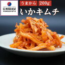 【ふるさと納税】うまから いかキムチ 200g 国産 キムチ 長野県 韓国屋 信州韓国屋 新鮮 健康 発酵食品 おつまみ ご飯のお供 お酒のお供 プレゼント ギ...