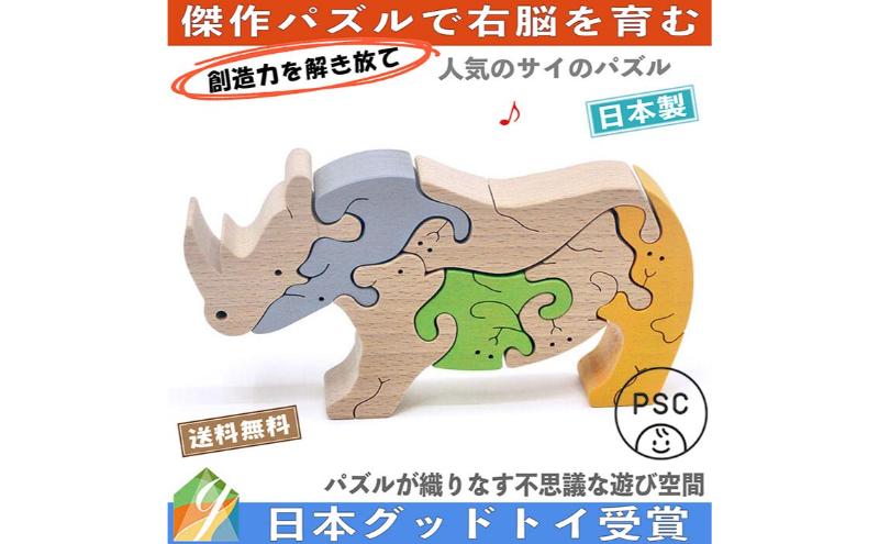 【ふるさと納税】木のおもちゃ/サイ(B型)のスタンディングパズル 積み木 パズル 型はめ プレゼント ランキング 出産祝い 誕生日ギフト 動物パズル 木製