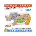【ふるさと納税】木のおもちゃ/サイ(B型)のスタンディングパズル 積み木 パズル 型はめ プレゼント ランキング 出産祝い 誕生日ギフト 動物パズル 木製