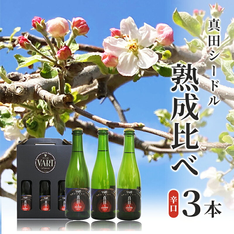 真田シードル【ふるさと納税限定】熟成比べ3本セット お届け：2024年4月中旬～10月下旬