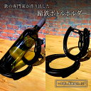 【ふるさと納税】蹄鉄ボトルホルダー インテリア ワイン ウィスキー ブランデー 洋酒 国内生産 鉄製