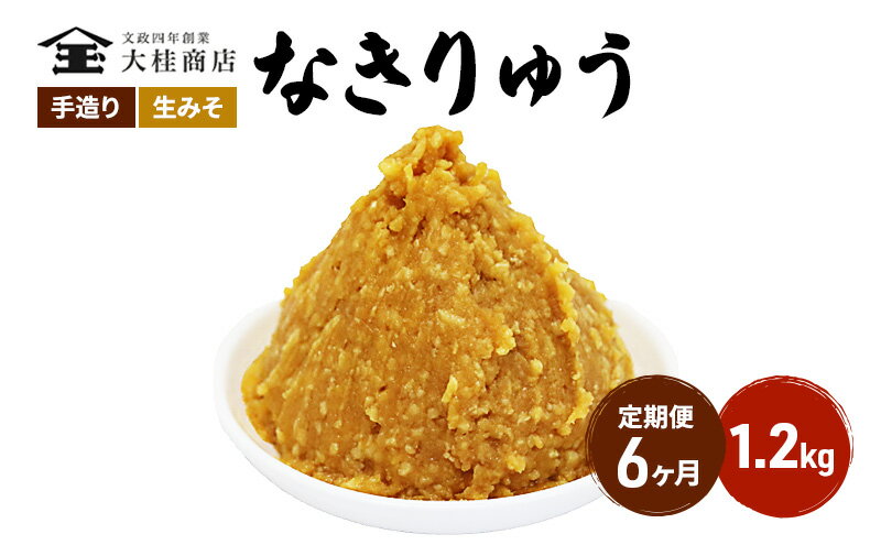 【ふるさと納税】（N) 味噌 無添加 信州味噌 地元ブランド 奏龍みそ～なきりゅう～ 1.2kg 6か月定期便 みそ バランスの良い中甘口 米みそ 米味噌 ミソ 調味料 信州 信州みそ 天然醸造 奏龍 長野県 長野 株式会社大桂商店　【定期便・米味噌】