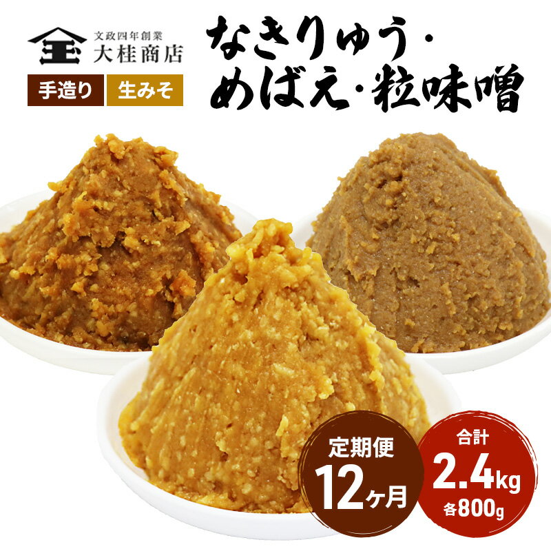 【ふるさと納税】（B） 味噌 無添加 信州味噌 こだわり セット 800g × 3種 12か月定期便 みそ 詰め合わせ ミソ 信州 手作り 調味料 天然醸造 信州みそ 米味噌 米みそ 長野県 長野 株式会社大桂商店　【定期便・上田市】