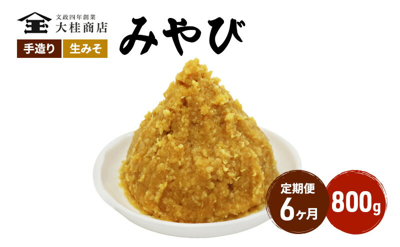 【ふるさと納税】（M） 味噌 無添加 信州味噌 800g 6か月定期便 みそ 米味噌 本当に良い物を少し 田舎みその最高峰 押し寄せるうま味をどうぞ味わってください 大吟醸みそ 米みそ 信州みそ ミソ 調味料 田舎味噌 長野県 長野 株式会社大桂商店　【定期便・米味噌】