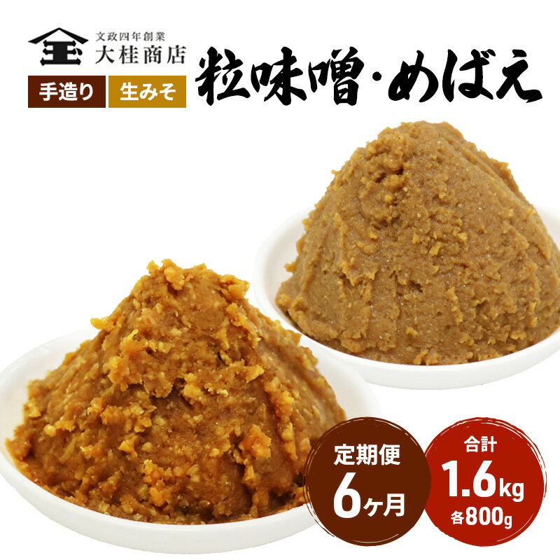 【ふるさと納税】（A) 味噌 無添加 信州味噌 こだわり セット 800g × 2種 6か月定期便 みそ 詰め合わせ ミソ 調味料 信州 信州みそ 天然醸造 米味噌 長野県 長野 株式会社大桂商店　【定期便・米味噌】