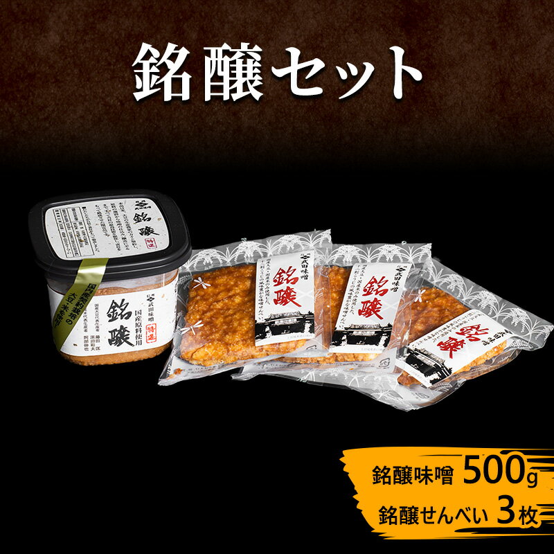 味噌セット 銘醸セット 味噌 500g せんべい 3枚 セット 詰め合わせ みそ 味噌 ミソ 信州味噌 信州みそ こうじみそ 甘口煎餅 煎餅 お菓子 菓子 みそ汁 味噌汁 調味料 米みそ 米味噌 長野 長野県 上田市