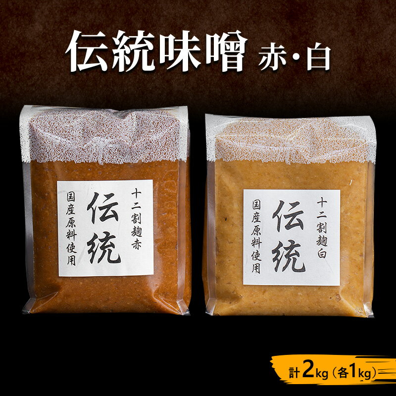 味噌セット 伝統味噌 赤 白 2kg (各1kg) みそ 味噌 ミソ 信州味噌 信州みそ こうじみそ さっぱり 甘め みそ汁 味噌汁 調味料 米みそ 米味噌 長野 長野県 上田市