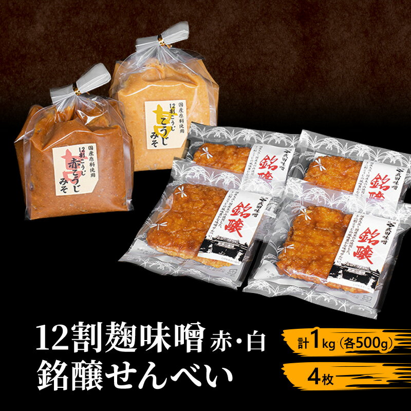味噌セット せんべい セット 詰め合わせ 12割 麹味噌 赤 白 1kg (各500g) 銘醸せんべい 4枚 みそ 味噌 ミソ 信州味噌 信州みそ こうじみそ 甘口煎餅 煎餅 お菓子 菓子 さっぱり 甘め みそ汁 味噌汁 調味料 米みそ 米味噌 長野 長野県 上田市
