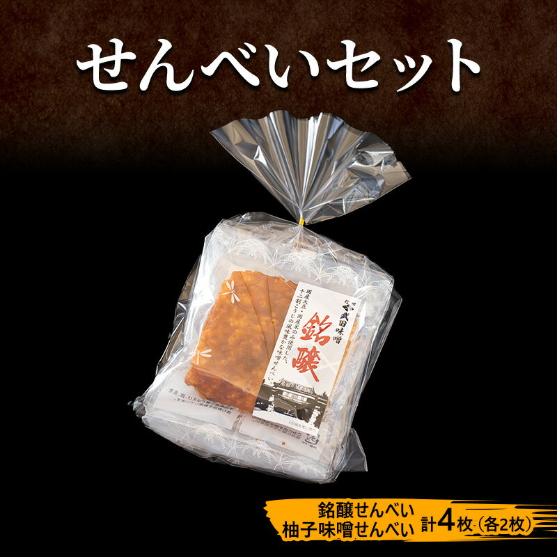 【ふるさと納税】味噌せんべい 計4枚 (各2枚) セット 詰め合わせ 銘醸せんべい 柚子味噌せんべい 煎餅 せんべい 味噌煎餅 甘口煎餅 お菓子 菓子 和菓子 ゆず味噌 柚子味噌 ゆずみそ 長野 長野県 上田市のサムネイル