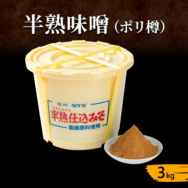 半熟味噌 ポリ樽 3kg 簡単 手作り味噌 樽 みそ 味噌 ミソ みそ 信州味噌 信州みそ みそ汁 味噌汁 みそ炒め 調味料 米みそ 米味噌 長野 長野県 上田市