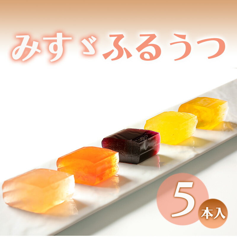【ふるさと納税】みすゞふるうつ5本入 和菓子 お菓子 菓子 ゼリー スイーツ 長野 信州　上田市のサムネイル