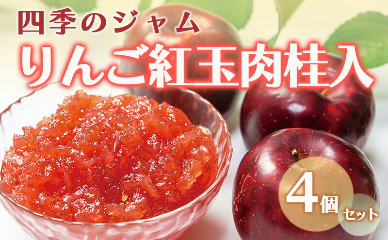 【ふるさと納税】ジャム 長野 四季のジャム りんご 紅玉 肉桂 入り 4個 セット 飯島商店 シナモン りんごジャム 朝ごはん 朝食 パン フルーツ 果物 デザート スイーツ ギフト プレゼント 贈答 贈り物 調味料 加工食品 ニッキ リンゴ 長野県 上田市 上田