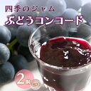 【ふるさと納税】ジャム 長野 四季のジャム ぶどう コンコード 2個 セット 飯島商店 ぶどうジャム 朝ごはん 朝食 パン フルーツ 果物 デザート スイーツ ギフト プレゼント 贈答 贈り物 調味料 加工食品 ブドウジャム ブドウ 葡萄 長野県 上田市 上田