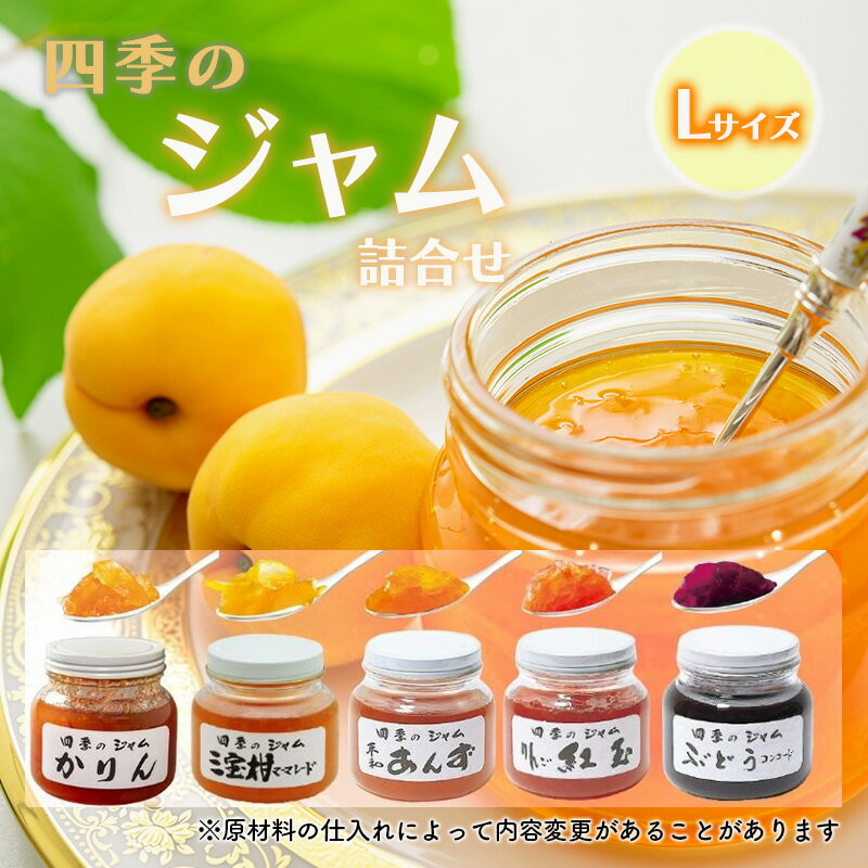 【ふるさと納税】ジャム 長野 四季のジャム Lサイズ 5個 詰め合わせ セット 飯島商店 りんごジャム ぶどうジャム あんずジャム マーマレード かりん 柑橘 みかんジャム 紅玉 朝ごはん 朝食 フルーツ 果物 デザート ギフト プレゼント 贈答 贈り物 上田　上田市のサムネイル