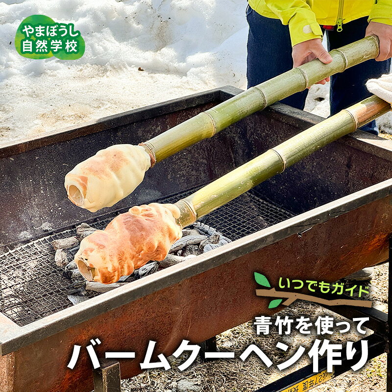いつでもガイド 青竹クーヘン作り お届け：2024年5月上旬～10月下旬まで