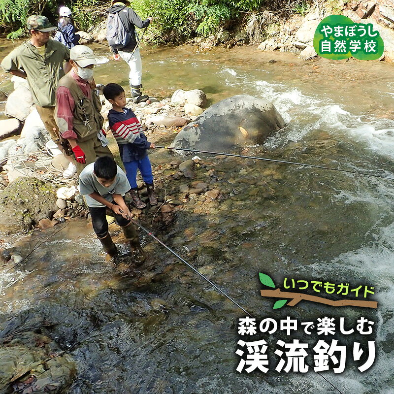 いつでもガイド 渓流釣り お届け：2024年6月上旬～9月下旬まで