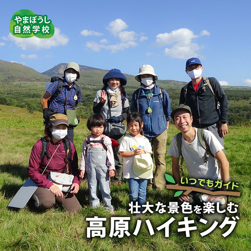 いつでもガイド 高原ハイキング お届け：2024年5月上旬～10月下旬まで
